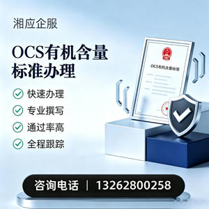 滨州OCS有机含量标准认证申请服务