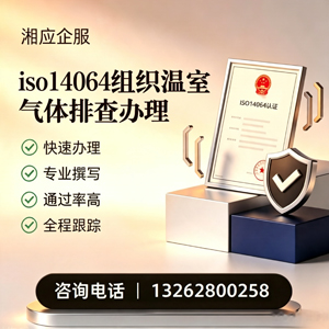 滨州ISO14064组织温室气体排查申报服务