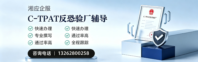 滨州C-TPAT反恐验厂申请服务