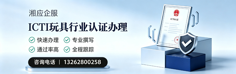 滨州ICTI玩具行业认证申请服务