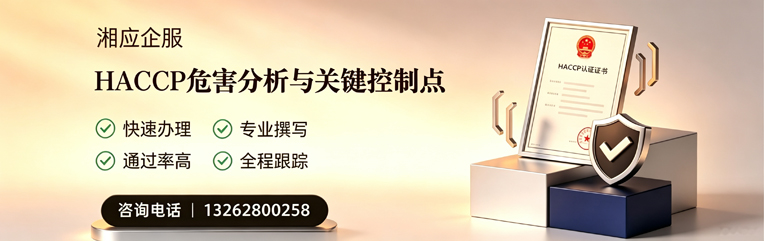 滨州HACCP危害分析与关键控制点认证服务
