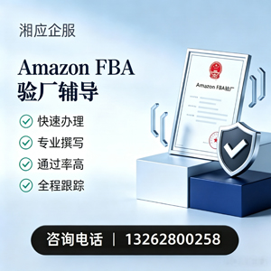 滨州Amazon FBA验厂申请服务