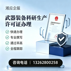 滨州武器装备科研生产许可证申请服务