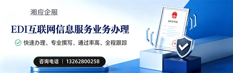 滨州EDI互联网信息服务业务申请服务