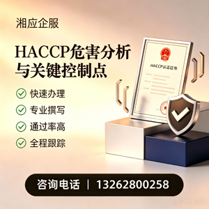 滨州HACCP危害分析与关键控制点认证服务