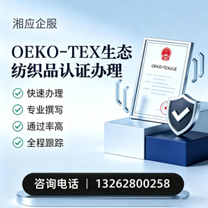 滨州OEKO-TEX生态纺织品认证申请服务