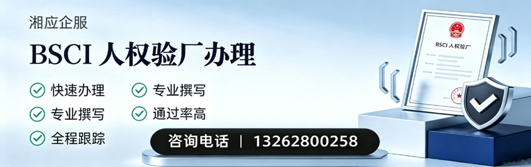 滨州BSCI人权验厂申请服务
