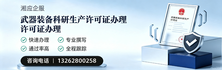 滨州武器装备科研生产许可证申请服务